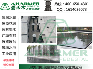 商業中心廣場 石材架空架高鋪設-上海青商實業提供商業中心廣場 石材架空架高鋪設的相關介紹、產品、服務、圖片、價格萬能支撐器|噴泉|水景|石材|架空架高、萬能支撐器,水景建材、