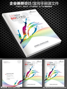 廣告炫彩畫冊封面設計 視覺沖擊與品牌傳播的藝術