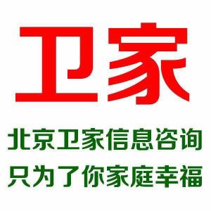 北京衛家信息咨詢 專業服務，引領信息時代
